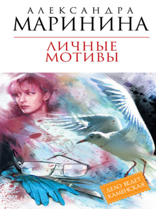 Title details for Личные мотивы. В 2 томах by Маринина, Александра - Available